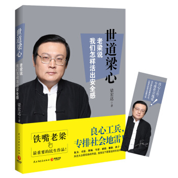 世道梁心 老梁说我们怎样活出安全感 pdf epub mobi 下载