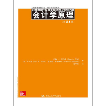 工商管理經典譯叢·會計與財務係列：會計學原理（第21版） pdf epub mobi 下载