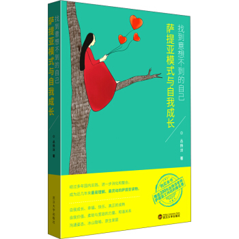 找到意想不到的自己 萨提亚模式与自我成长 pdf epub mobi 下载