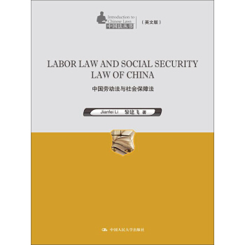 中国劳动法与社会保障法 [Labor Law and Social Security Law of China] pdf epub mobi 下载