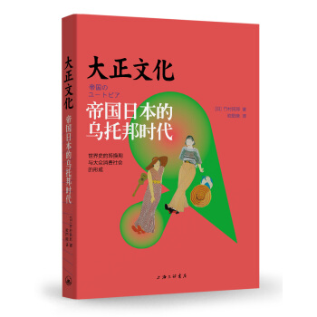 大正文化 帝國日本的烏托邦時代 pdf epub mobi 下载