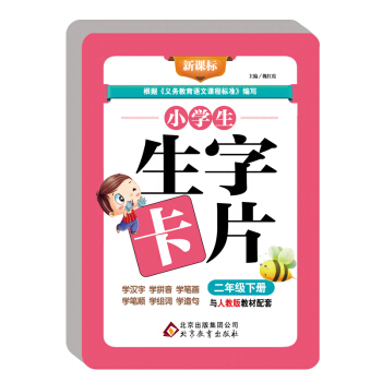 小学生生字卡片：二年级下册（与人教版教材配套 新课标） pdf epub mobi 下载