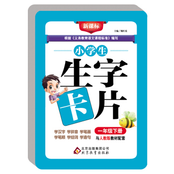 新课标·小学生生字卡片（一年级下册） pdf epub mobi 下载