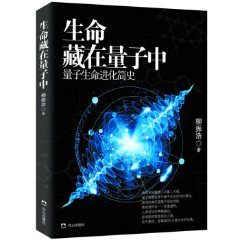 生命藏在量子中 量子生命进化简史 pdf epub mobi 下载