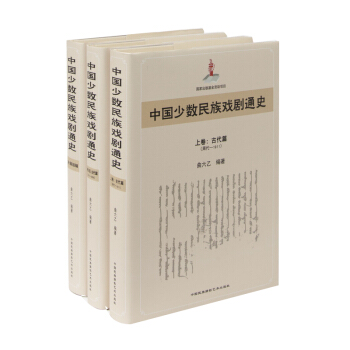 中國少數民族戲劇通史(套裝上中下冊)