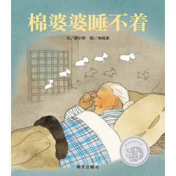 信誼繪本原創圖畫書：棉婆婆睡不著 [3－8歲] pdf epub mobi 電子書 下載
