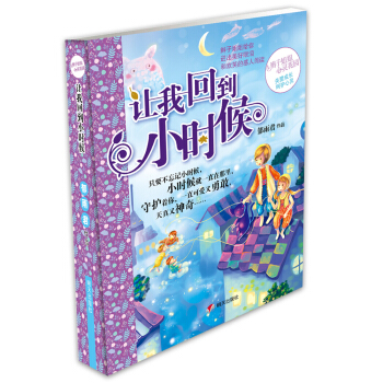 辫子姐姐心灵花园：让我回到小时候 [7-10岁] pdf epub mobi 下载
