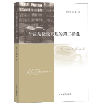 牙齿是检验真理的第二标准 pdf epub mobi 下载