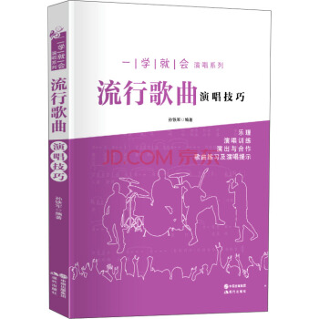 一学就会演唱系列:流行歌曲演唱技巧