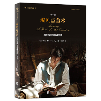 編劇點金術：劇本寫作與修改指南（第3版） pdf epub mobi 電子書 下載