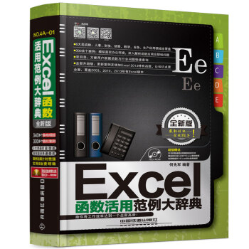 Excel函數活用範例大辭典(全新版)(附光盤)