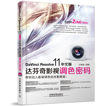DaVinci Resolve 11中文版达芬奇影视调色密码（附光盘） pdf epub mobi 下载