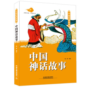 中国神话故事 [0-14岁] pdf epub mobi 电子书 下载