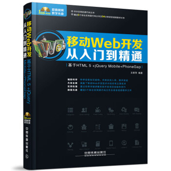 移動Web開發從入門到精通 基於HTML 5+jQuery Mobile+PhoneGap