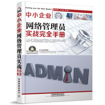 中小企业网络管理员实战完全手册（附光盘） pdf epub mobi 下载