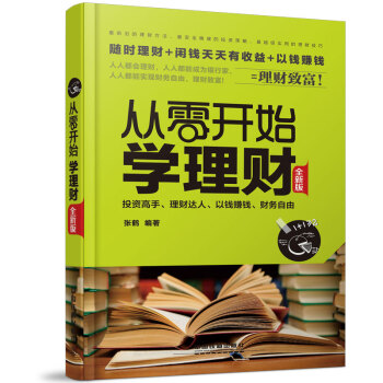 從零開始學理財（全新版） pdf epub mobi 下载