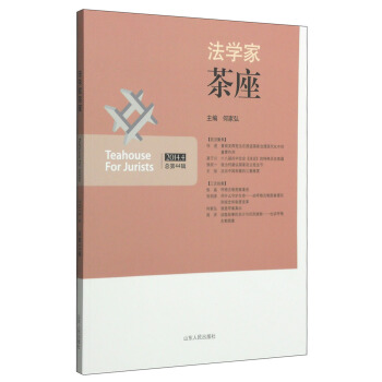法學傢茶座（2014.4 總第44輯） [Teahouse for Jurists] pdf epub mobi 電子書 下載