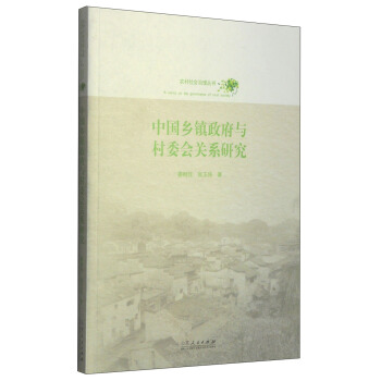 农村社会治理丛书：中国乡镇政府与村委会关系研究 pdf epub mobi 下载