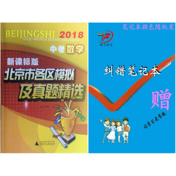 包邮现货2018年中考 2018版北京市各区模拟及真题精选 中考数学 新课标版 pdf epub mobi 下载
