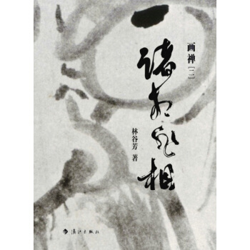 诸相非相：画禅（二） pdf epub mobi 下载