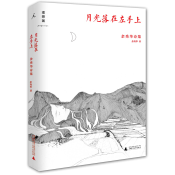 月光落在左手上 余秀华诗集 pdf epub mobi 下载