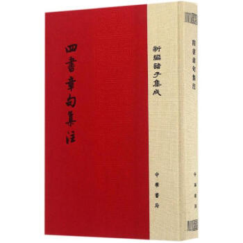 四书章句集注 朱熹撰 小说 书籍
