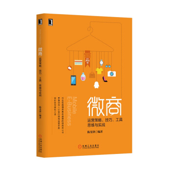 微商：运营策略、技巧、工具、思维与实战 pdf epub mobi 电子书 下载