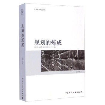 文化城市研究论丛·规划的炼成：传统与现代在博弈中平衡 pdf epub mobi 电子书 下载