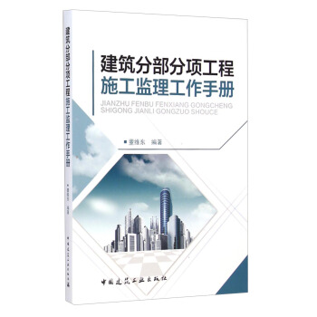 建筑分部分项工程施工监理工作手册 pdf epub mobi 下载