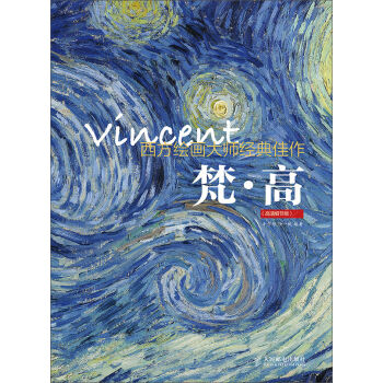 西方繪畫大師經典佳作：梵·高（高清細節版） pdf epub mobi 下载