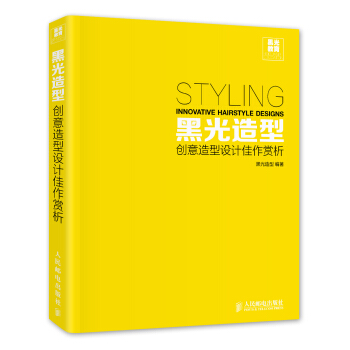黑光造型：创意造型设计佳作赏析（附光盘） [Styling Innovative Hairstyle Designs] pdf epub mobi 下载