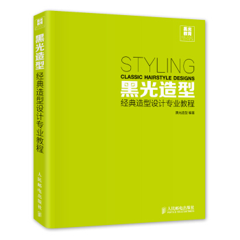 黑光造型：經典造型設計專業教程（附光盤） [Styling Classic Hairstyle Designs] pdf epub mobi 下载