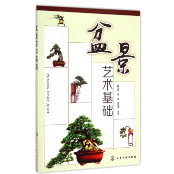 包邮 盆景艺术基础 图解树木盆景制作与养护 盆景书 盆景造型书籍 树木盆景盆栽制作教程书 pdf epub mobi 下载