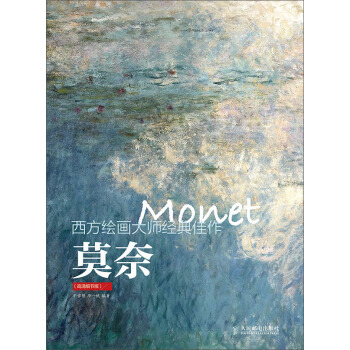 西方繪畫大師經典佳作：莫奈（高清細節版） pdf epub mobi 下载