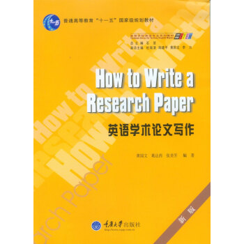 英語學術論文寫作（第3版）/普通高等教育“十一五”國傢級規劃教材 pdf epub mobi 下载
