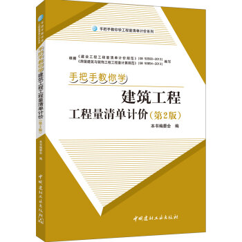 手把手教你學 建築工程工程量清單計價（第2版） pdf epub mobi 下载