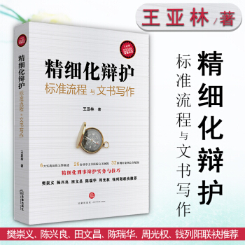 包郵26省【法律齣版社】精細化辯護：標準流程與文書寫作 王亞林 刑事辯護 民商 律師 法律書籍 pdf epub mobi 電子書 下載
