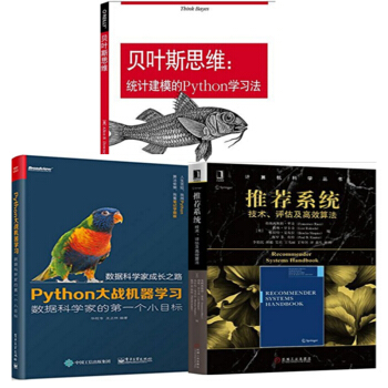 包郵 貝葉斯思維+Python大戰機器學習+推薦係統:技術、評估及高效算法 3本