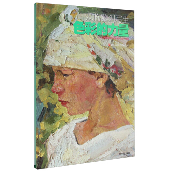 從臨摹到寫生 [The Power of Ppainting] pdf epub mobi 下载