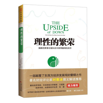 理性的繁榮 國傢的衰落與增長在中美兩國間的啓示 [The Upside of Down: Why the Rise of the Rest is Go] pdf epub mobi 下载