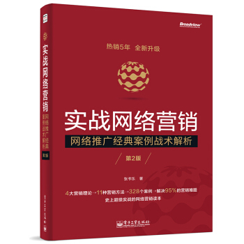 實戰網絡營銷：網絡推廣經典案例戰術解析（第2版） pdf epub mobi 下载