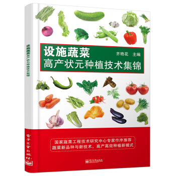 設施蔬菜高産狀元種植技術集錦（全彩） pdf epub mobi 下载