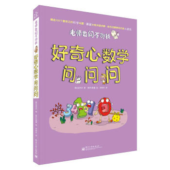 老師也問不倒我：好奇心數學問問問（全彩） [7-10歲] pdf epub mobi 電子書 下載