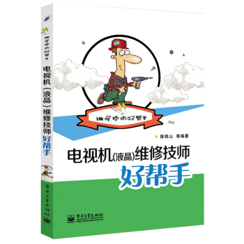 维修技师好帮手：电视机（液晶）维修技师好帮手 pdf epub mobi 下载