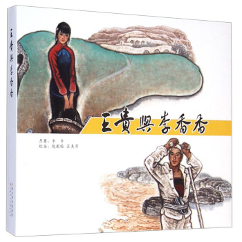 王贵与李香香 pdf epub mobi 下载