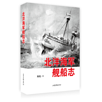 北洋海軍艦船誌 pdf epub mobi 下载
