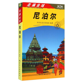走遍全球：尼泊尔（第2版） pdf epub mobi 下载