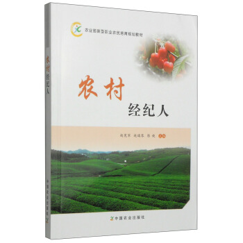 農業部新型職業農民培育規劃教材:農村經紀人