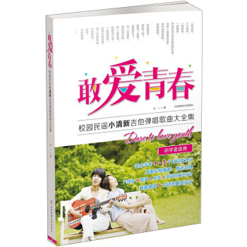 校园民谣小清新吉他弹唱歌曲大全集：敢爱青春（初学者适用） pdf epub mobi 下载