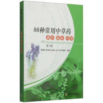 80種常用中草藥栽培提取營銷（第3版） pdf epub mobi 下载